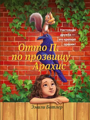cover image of Отто П. по прозвищу Арахис